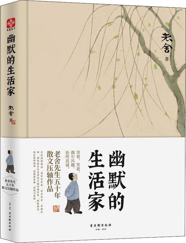 【新华书店】幽默的生活家