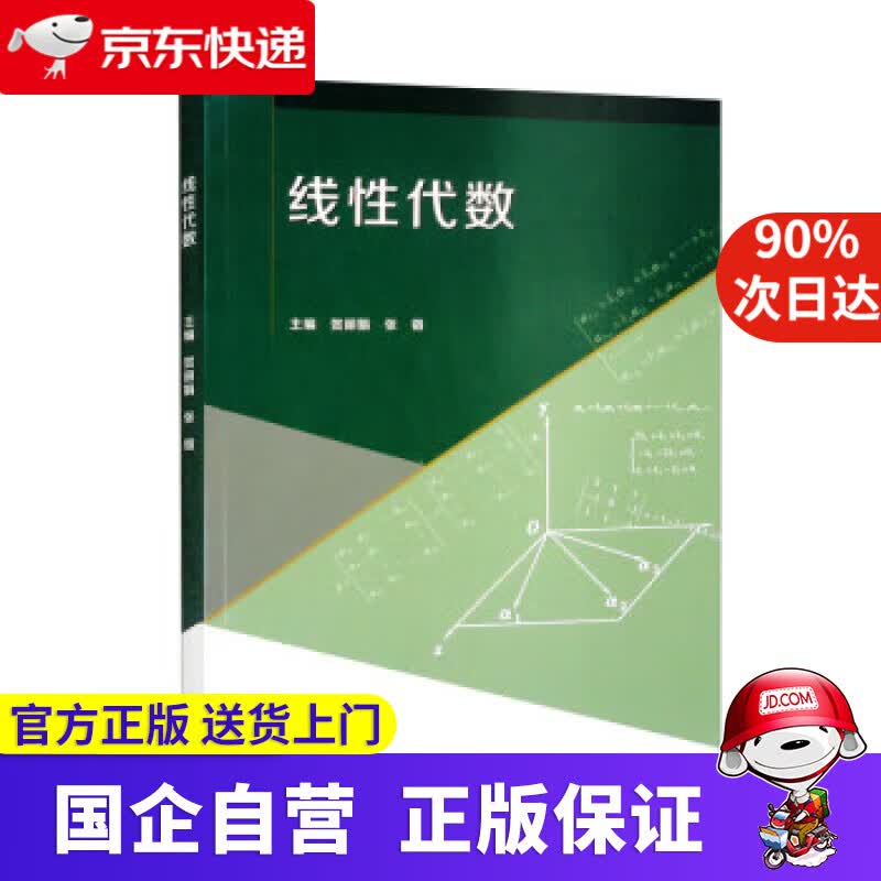 【正版新书】线性代数 贺丽娟,张锴 9787568934787 重庆大学出版社