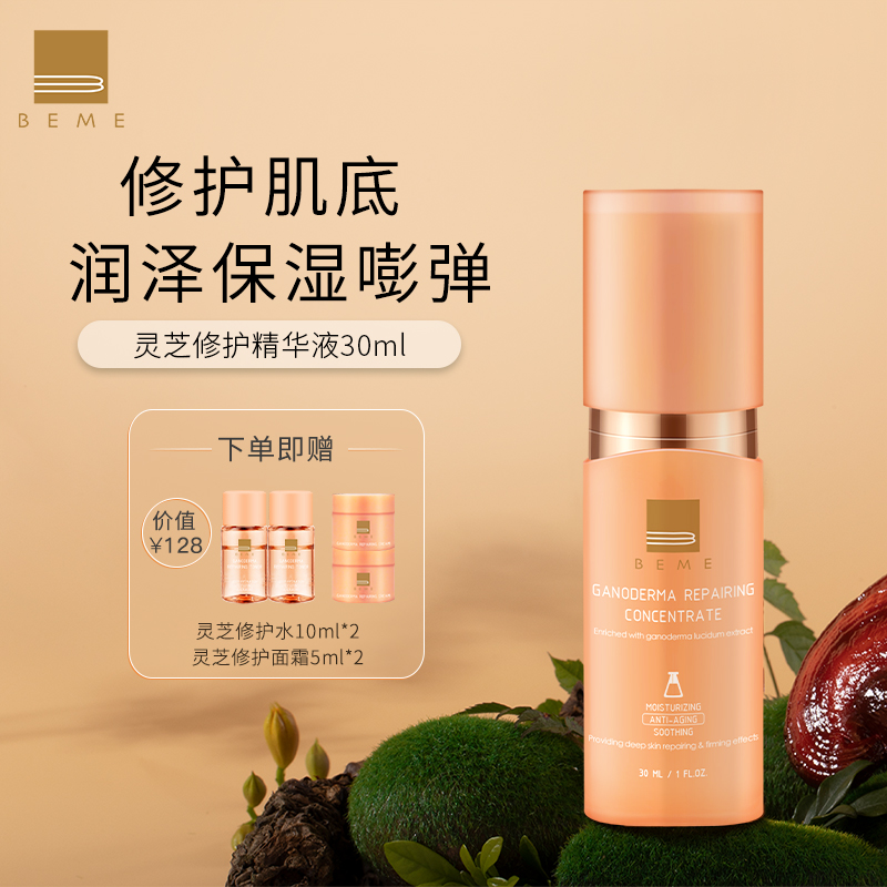 蓓慕灵芝修护精华液 保湿修护敏感肌屏障深层补水 30ml