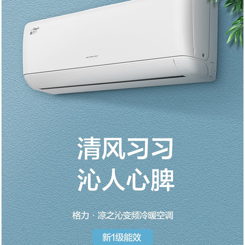格力空调挂机大1匹1.5匹变频冷暖凉之沁新一级能效节能省电家用卧室客厅壁挂式空调挂机空调包安装尾货机 凉之沁1.5匹【新一级能效】