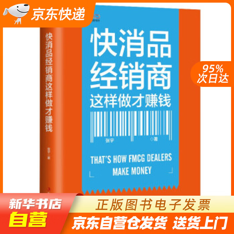 【全新正版图书】快消品经销商这样做才赚钱