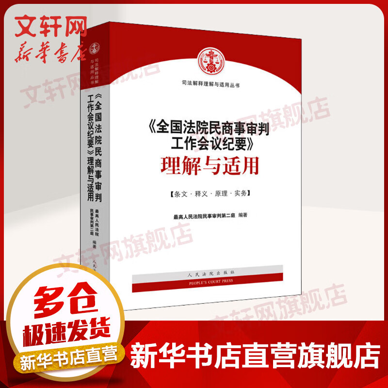 《全国法院民商事审判工作会议纪要》理解与适用