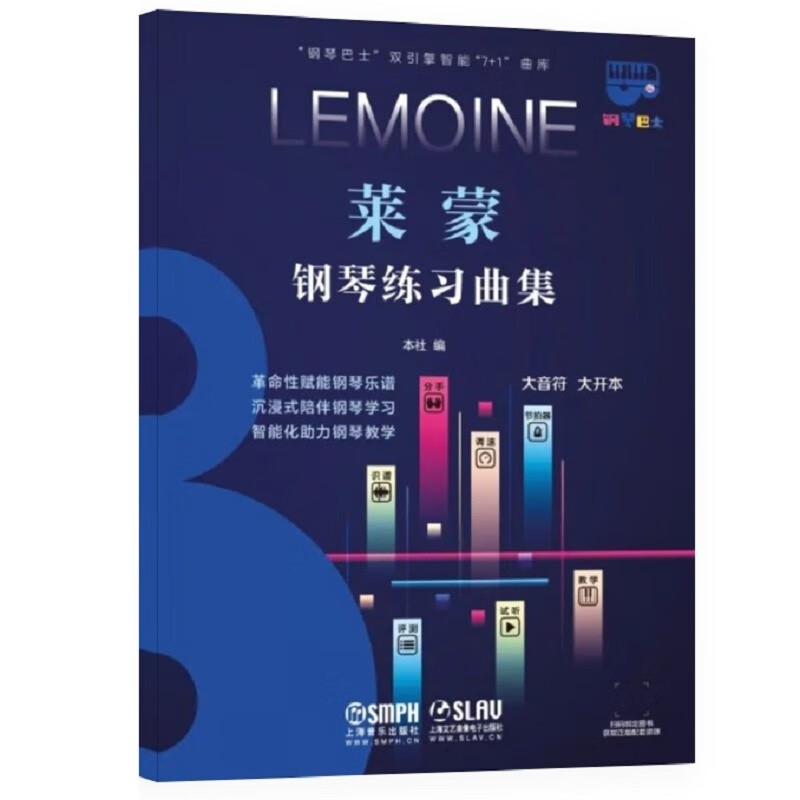 莱蒙钢琴练习曲集/钢琴巴士双引擎智能7+