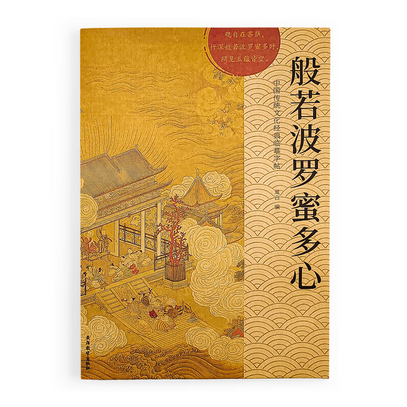 手抄心经抄写本金刚经吉祥经般若波罗蜜多字帖临摹硬笔楷书法送佛教信徒礼品寺庙师傅师兄礼物佛堂供奉 心经（单本） 【师父推荐】送金色抄经笔+经书袋+抄写笔袋