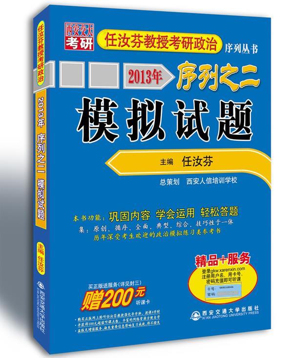 2013年任汝芬教授考研政治序列之2:模拟试题