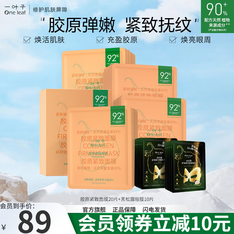 一叶子（One leaf）面膜护肤品补水保湿提拉抚纹胶原紧致面膜20片+黑松露眼膜10片