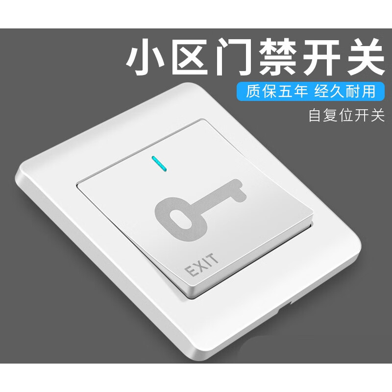 86型暗装门禁开关面板自动复位小型出门按钮小区开门按钮门铃开关