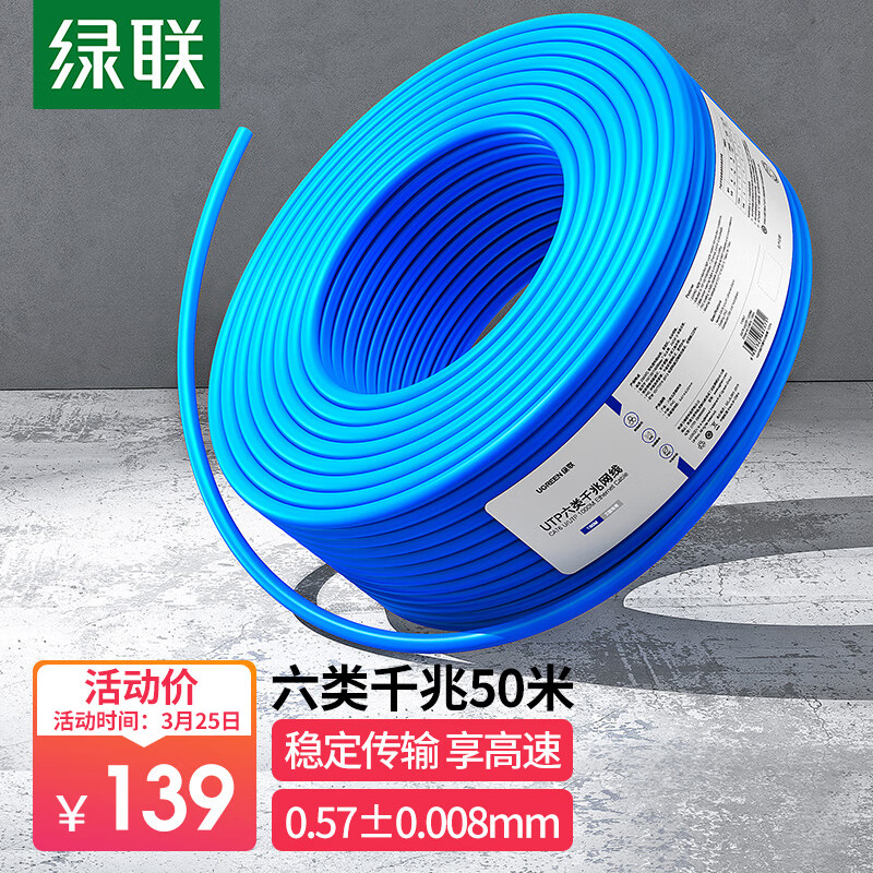 绿联（UGREEN）六类千兆网线【0.57±0.008mm纯铜线芯】CAT6非屏蔽双绞线 POE供电监控工程布线50米 90233高性价比高么？