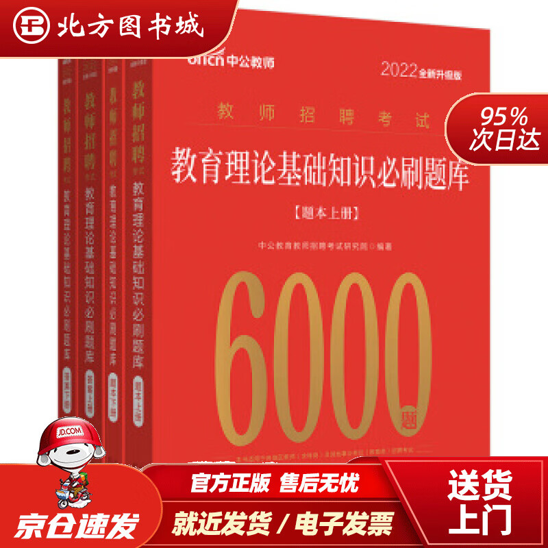 【正版现货】中公教育2022教师招聘考试：教育理论基础知识必刷题库（全新升级）中公教育教师招聘考试研究院著 北方图书城