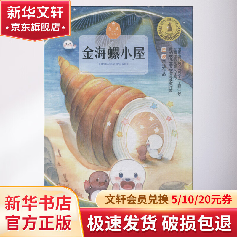 金海螺小屋 完整版 幼儿图书 早教书 故事书 儿童书籍