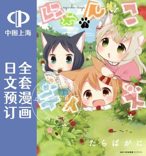 预售 日文预订 日文预订 猫咪日常 全5卷 1-5 漫画 に