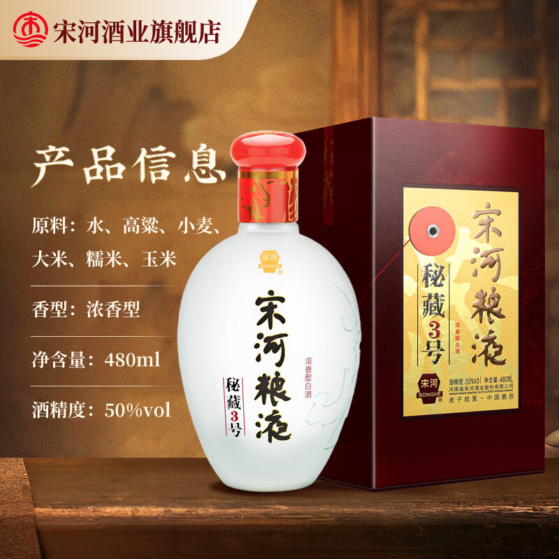 宋河粮液 秘藏3号浓香型白酒50度480ml纯粮酒口粮酒送礼十七大名酒 50度 480mL 6瓶 整箱装秘藏三号