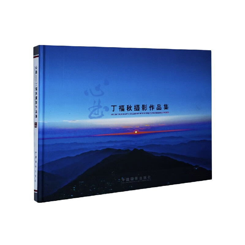 心曲(丁福秋摄影作品集)