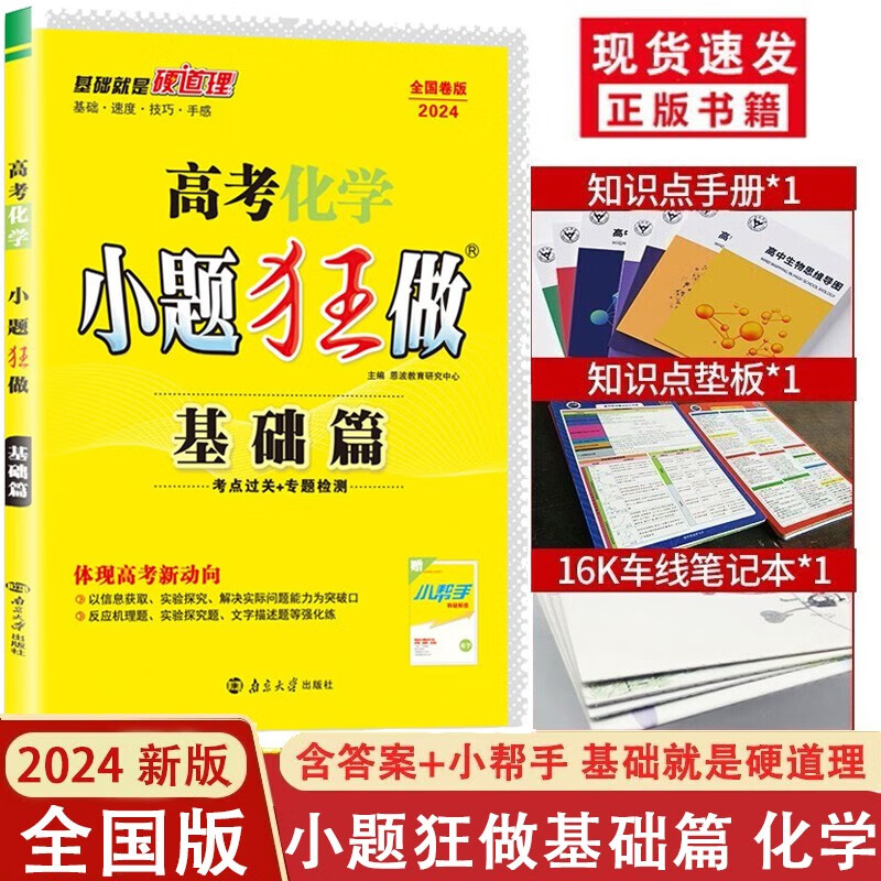 【科目可选】2024版小题狂做高考基础篇全国版+新高考版高中提高强化训练选择填空题专练高一高二高三 化学全国版