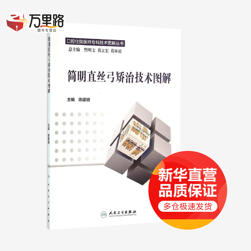 简明直丝弓矫治技术图解