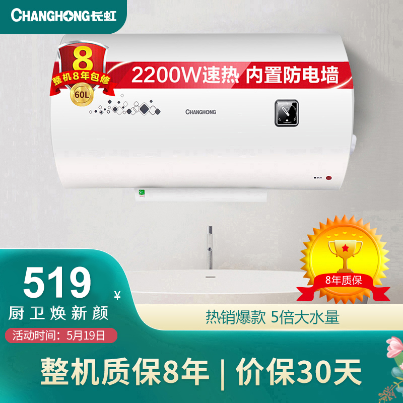 长虹（CHANGHONG）60升经济适用 防电墙 整机质保8年 家用 厨房卫生间 淋浴洗澡 储水式电热水器 Y60J01