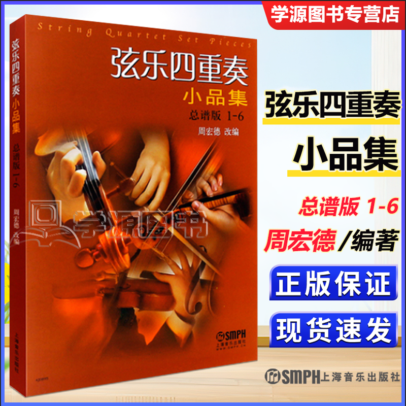 包邮 弦乐四重奏小品集 总谱版1-6 周宏德 上海音乐出版社