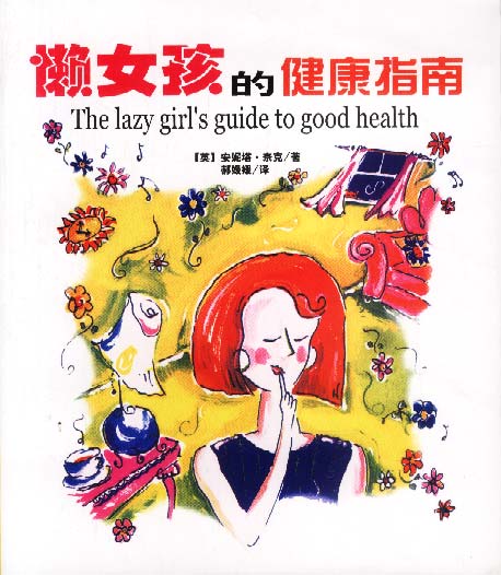 懒女孩的健康指南【正版图书】