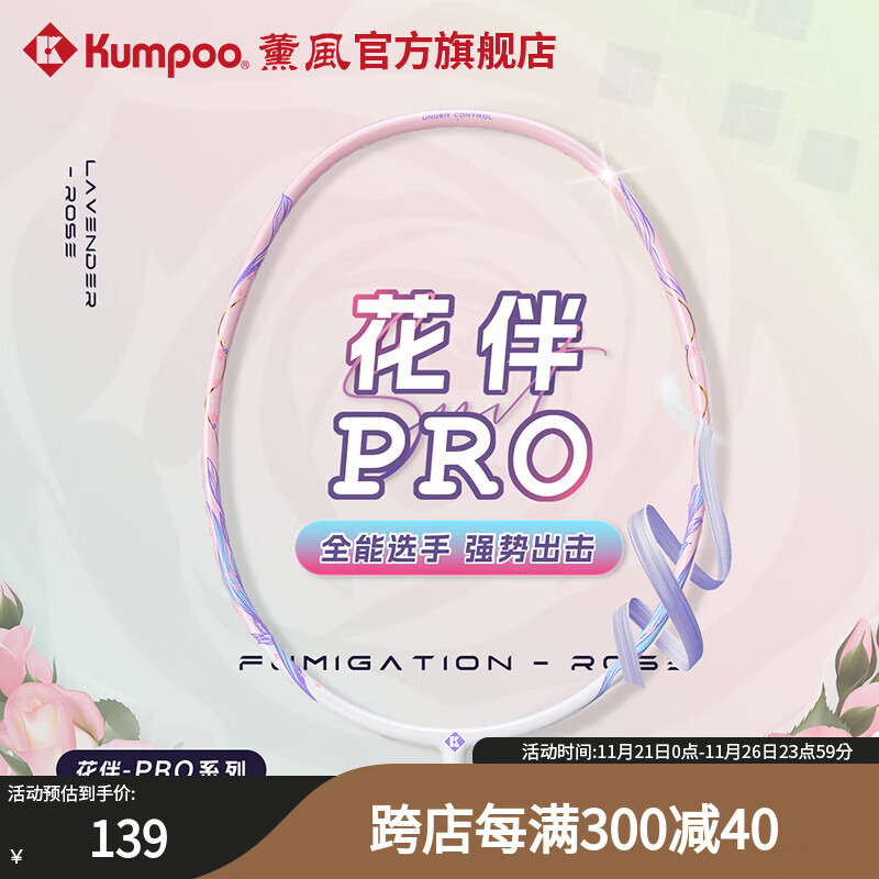 薰风（KUMPOO）2024新款花伴PRO羽毛球拍 高颜值全碳素超轻熏风初级进阶训练单拍 花伴PRO 炫彩白粉【白色线】单拍 成品拍 京东折扣/优惠券