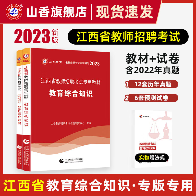 山香教育2023教师招聘考试用书江西省教育综合基础知识教历年真题试卷