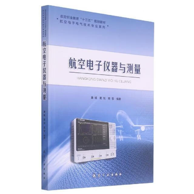 航空电子仪器与测量历史 图书