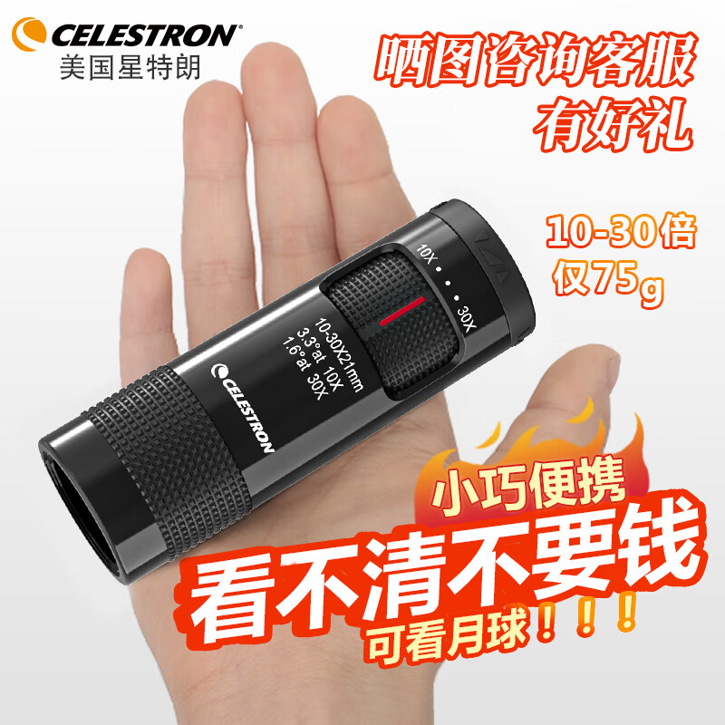 星特朗自然10-30黑无极变倍高清高倍轻巧便携专业级单筒手机望远镜礼物
