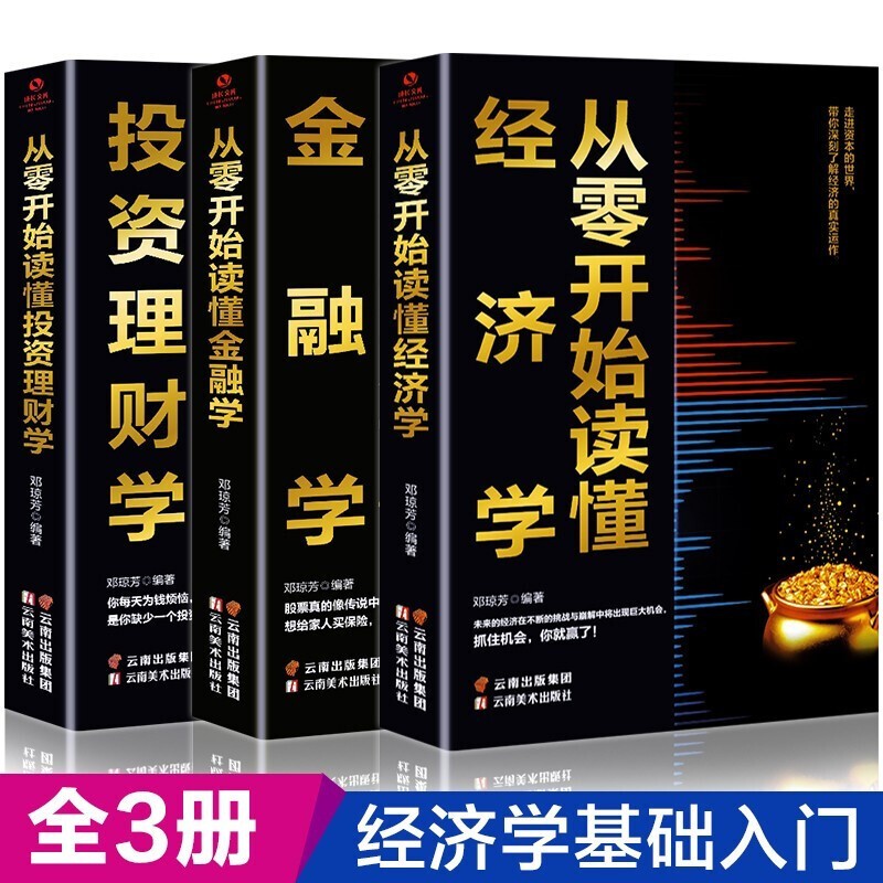 看盘方法与技巧全3册 从零开始读懂金融学经济学投资理财学 从零开始学炒股 股票入门基础知识解读