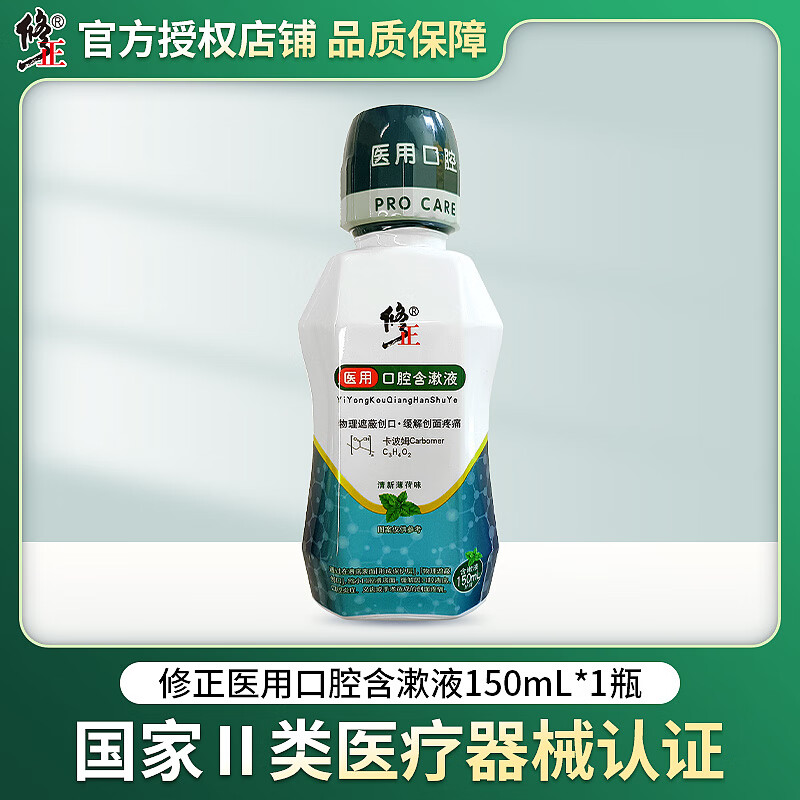 修正医用口腔含漱液医用漱口水除口臭口腔溃疡150ml 修正漱口水150ml*1瓶