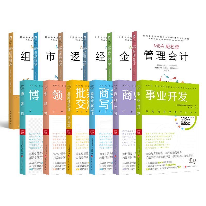 MBA与工商管理必读套装（套装共12册）领读文化出品