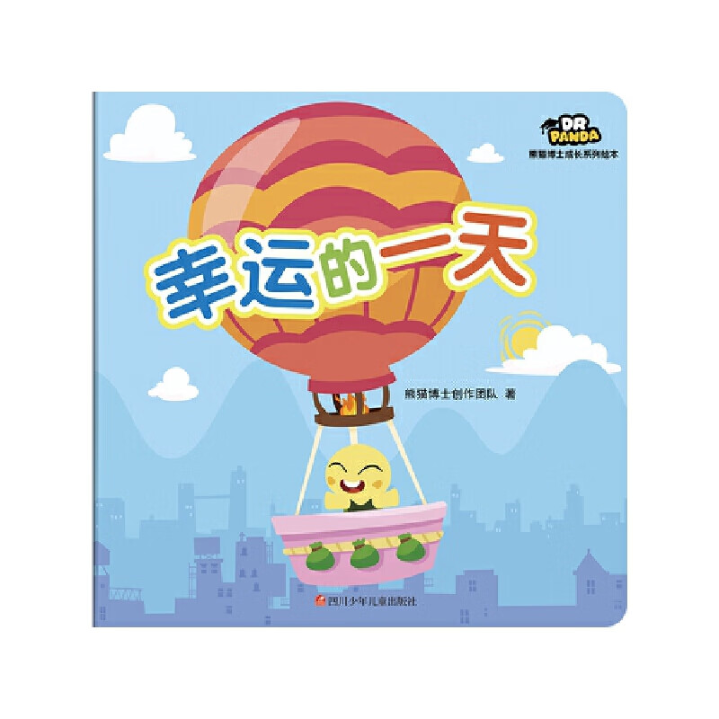 幸运的/熊猫博士成长系列绘本 熊猫博士创作团队 四川少儿出版社