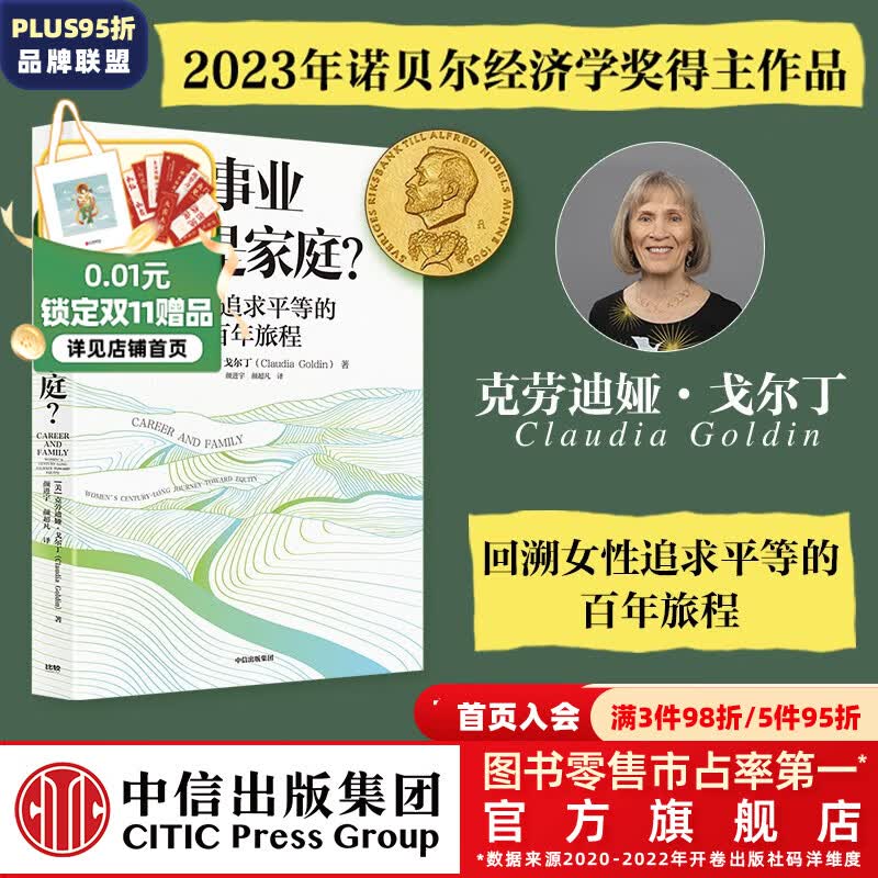 包邮【2023诺贝尔经济学奖得主】事业还是家庭 女性追求平等的百年旅程（经济学家 诺贝尔经济学奖得主理查德·塞勒推荐）克劳迪娅·戈尔丁著 Claudia Goldin 中信出版社 预售 10月下旬发货使用感如何?