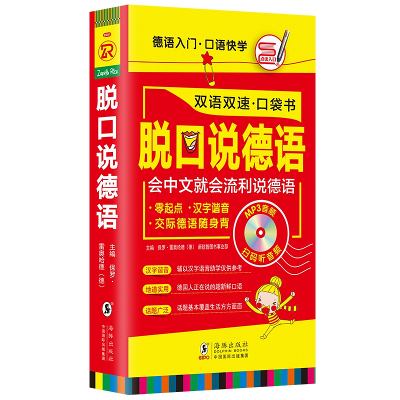 脱口说德语