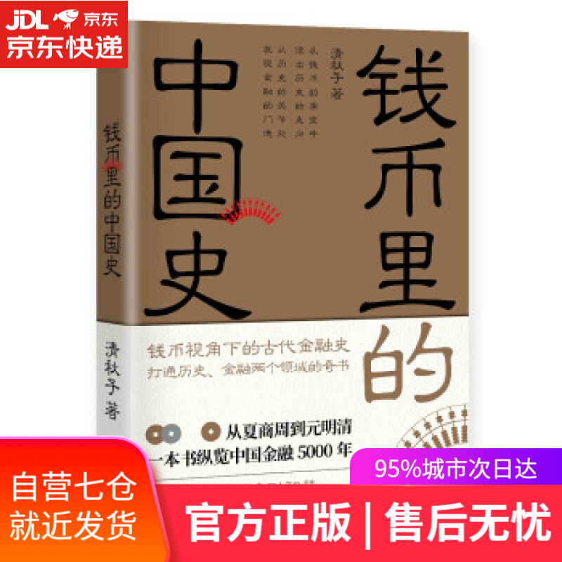 【新华书店】钱币里的中国史 清秋子 著 北京时代华文书局