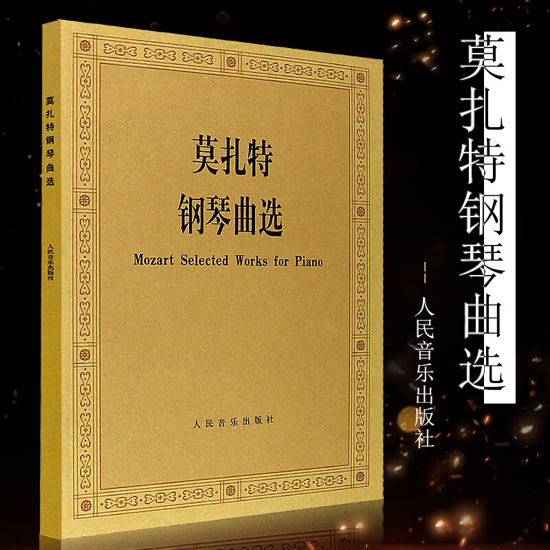 正版莫扎特钢琴曲选 莫扎特作品曲集 c大调小步舞曲鸣奏曲幻想曲练习