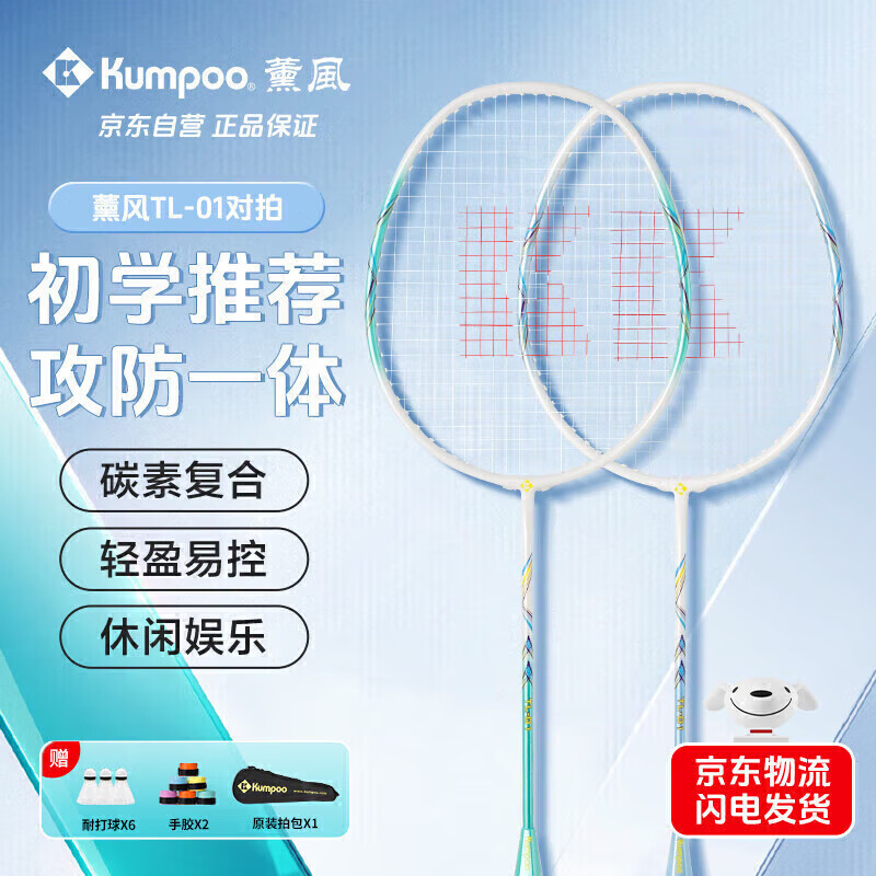 薰风（KUMPOO）羽毛球拍对拍碳素中杆攻守兼备熏风TL-01蓝青已穿线附6球+手胶2