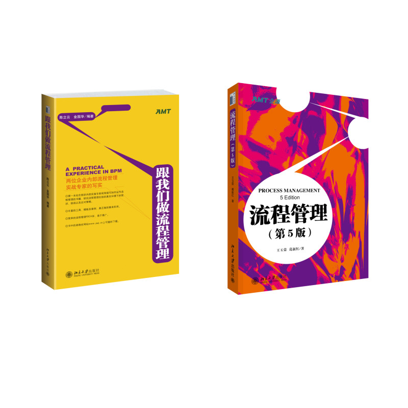 流程管理(第5版)+跟我们做流程管理(京东套装共2册)