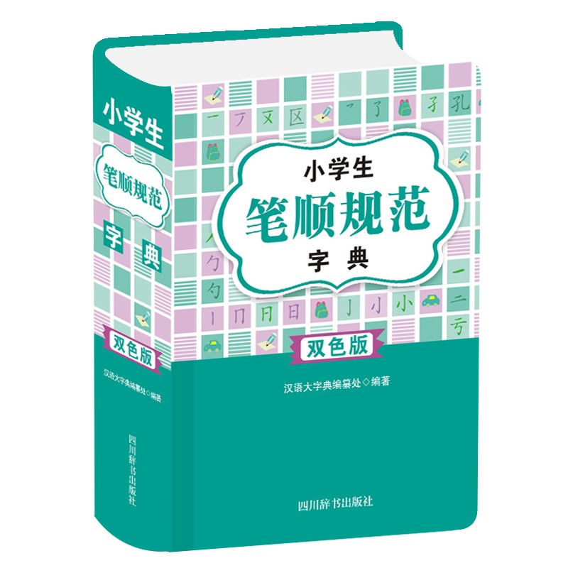 小学生笔顺规范字典（双色版)