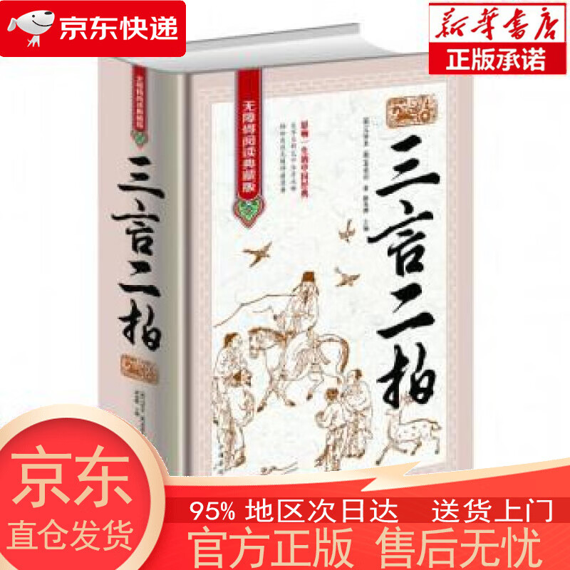 【全新速发】三言二拍(无障碍阅读典藏版)