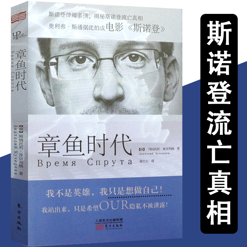 【正版】章鱼时代 在吐露“棱镜门”事件主角斯诺登的心声基础上永久记录流亡真相展开想象所创作的小说书籍