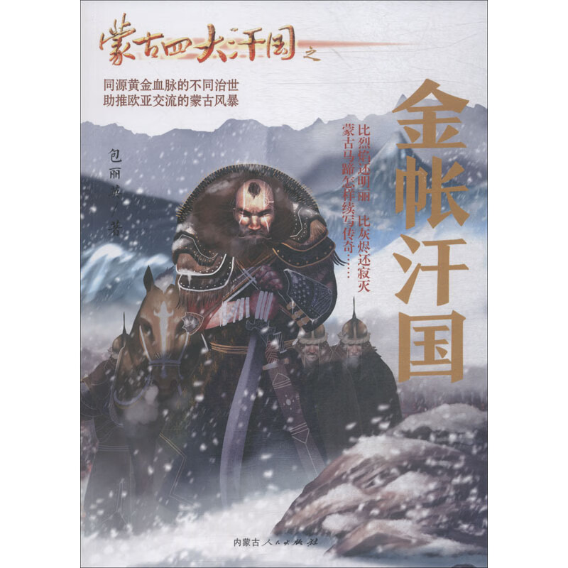 蒙古四大汗国之金帐汗国 包丽英 著 历史 WX