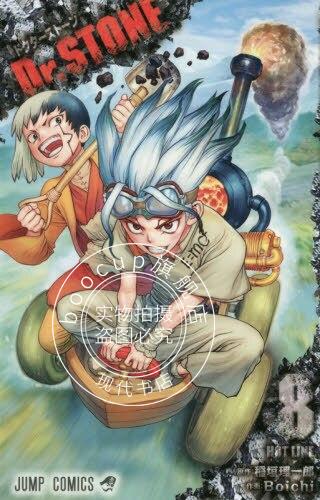现货 进口日文 漫画 石纪元 Dr.STONE 8