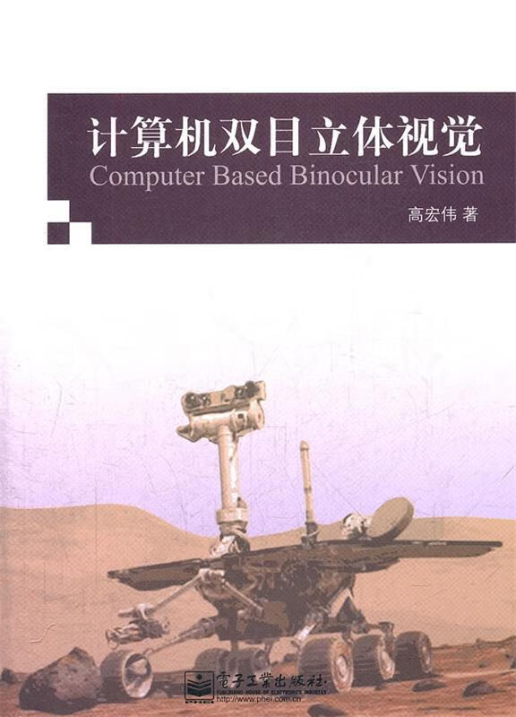 计算机双目立体视觉 高宏伟著【正版】