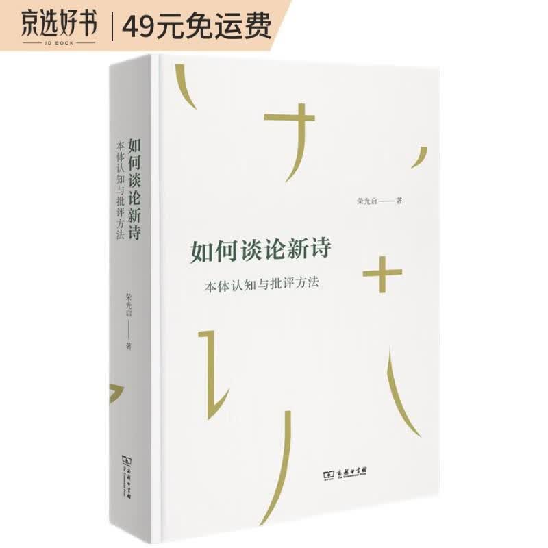 如何谈论新诗：本体认知与批评方法