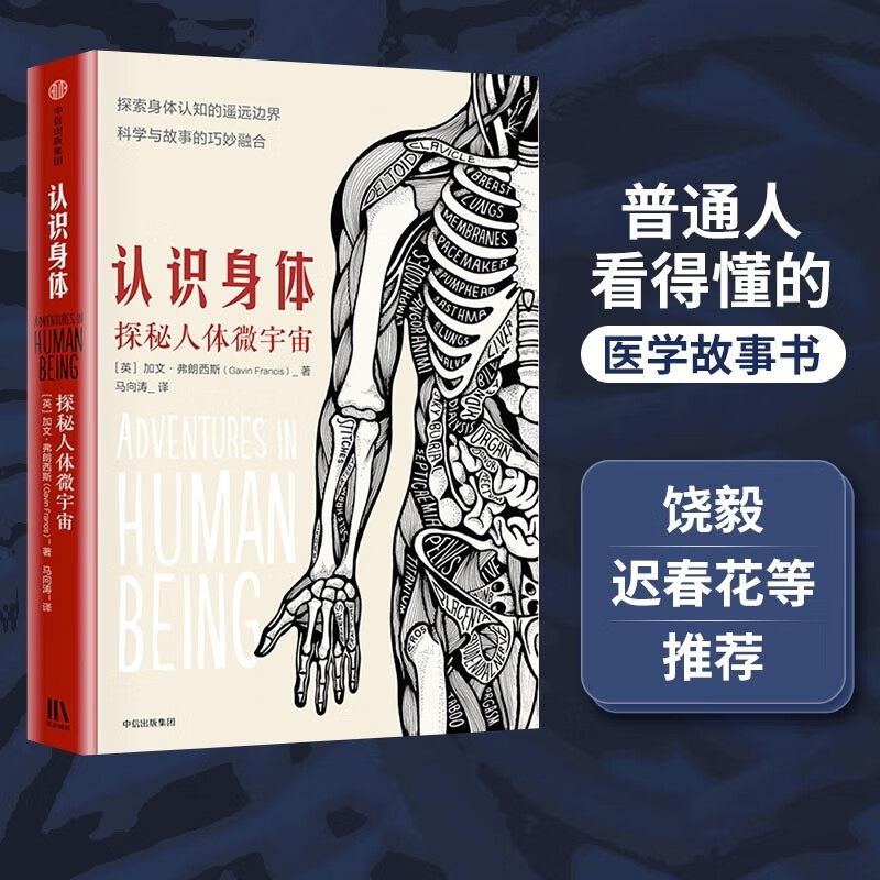 认识身体 探秘人体微宇宙 中信出版社