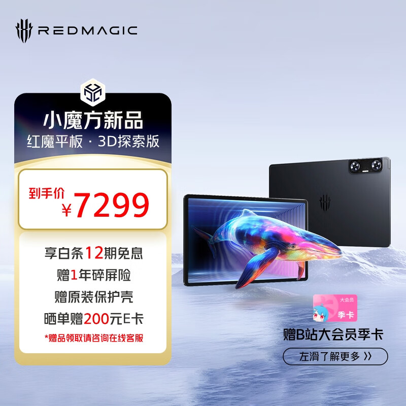 努比亚红魔平板·3D探索版 第二代骁龙8 12.1英寸2.5K 144Hz 10000mAh 66W快充 16G+512G暗夜骑士 3D平板电脑