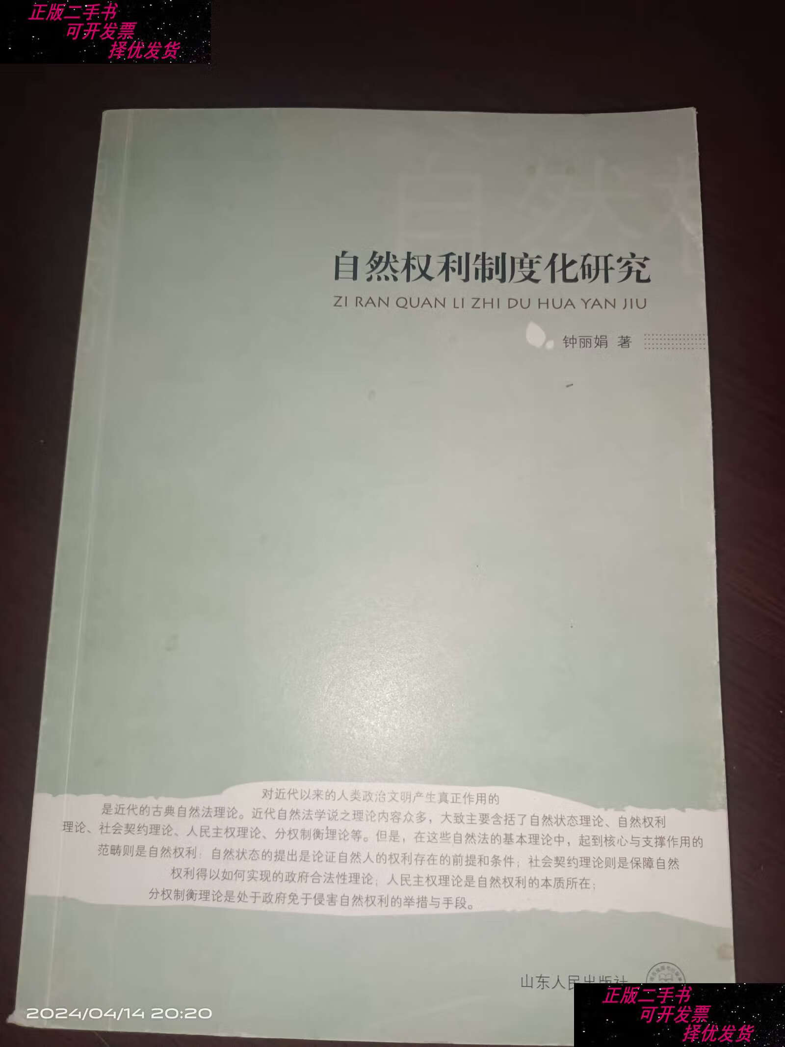 【二手9成新】自然权利制度化研究 /钟丽娟 山东人民