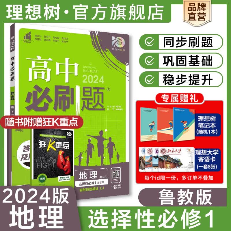 必刷题理想树2024新版新教材版高中必刷题地理选择性必修1高二上配狂K重点高中同步练习地理选择性必修1自然地理基础 地理【鲁教版】