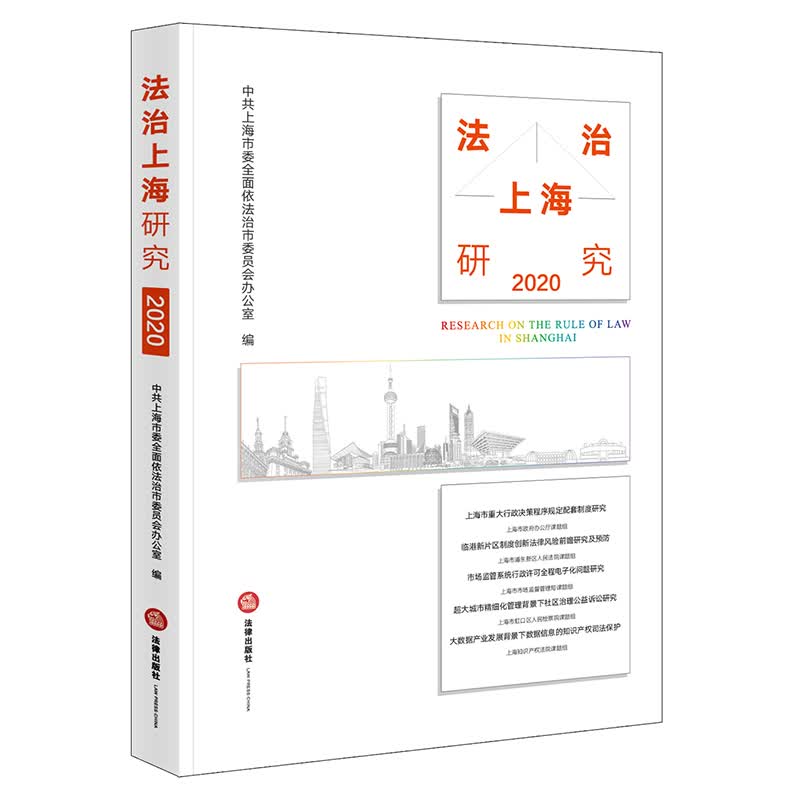 法治上海研究（2020）