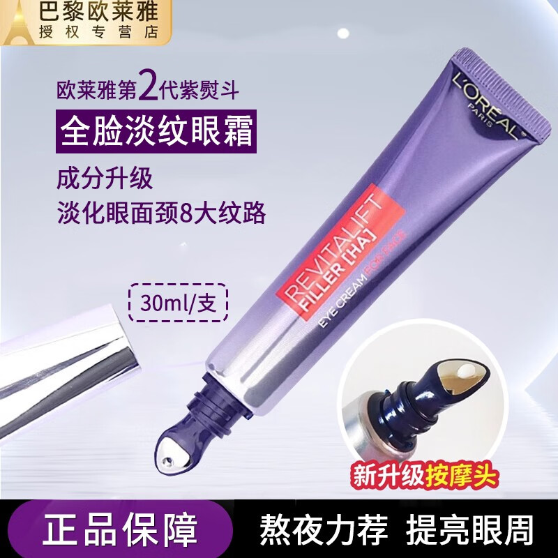 欧莱雅紫熨斗二代玻尿酸水光全脸含玻色因淡纹黑眼圈眼霜30ml 带按摩头 紫熨斗30ml