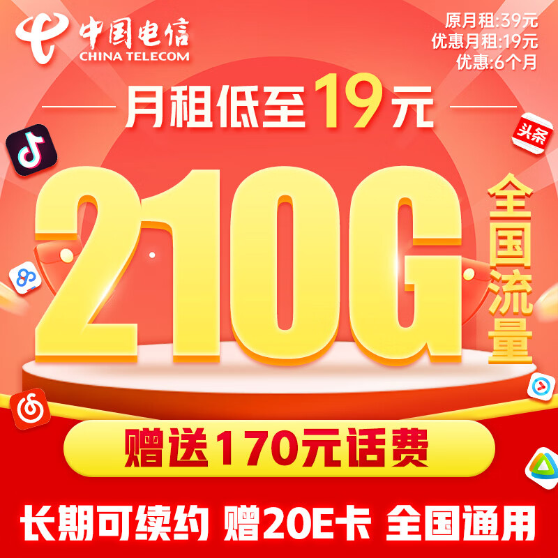 中国电信19元210G流量卡 纯上网 手机卡 电话卡 电信卡 超大流量 长期套餐 全国通用